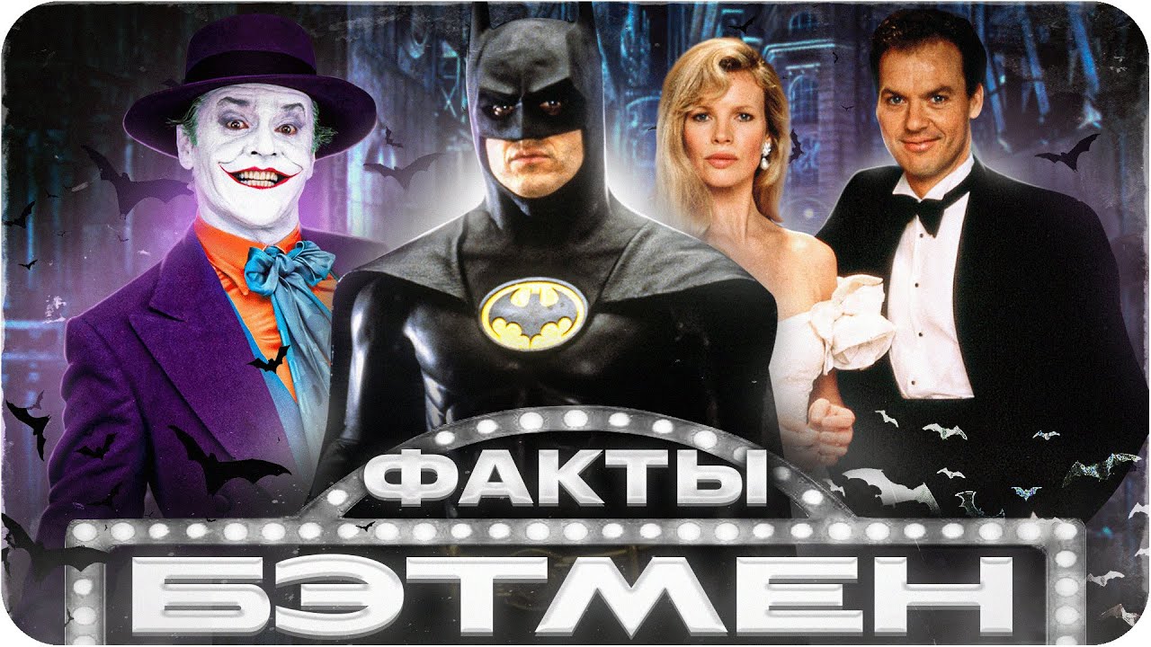 Бэтмен (1989) — интересные факты | Самые интересные факты о фильме