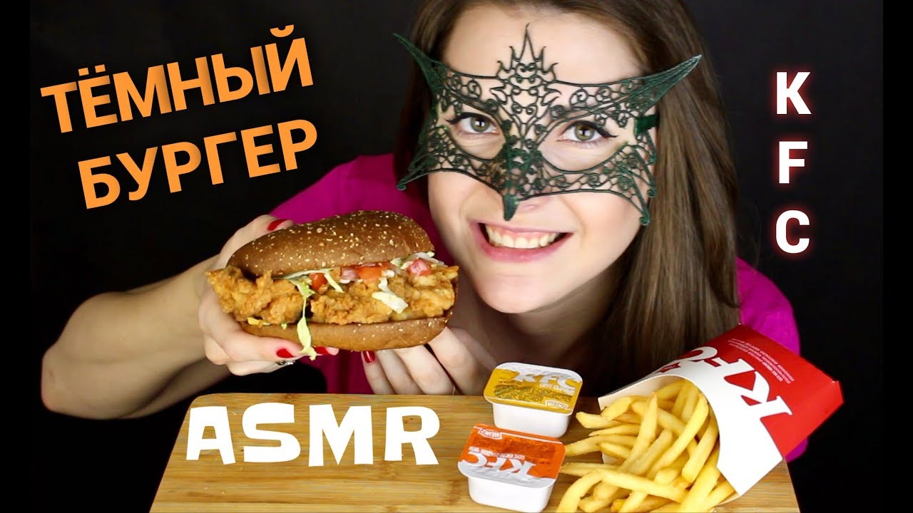 АСМР ТЕМНЫЙ БУРГЕР из КФС/ASMR Mukbang Dark BURGER from KFC