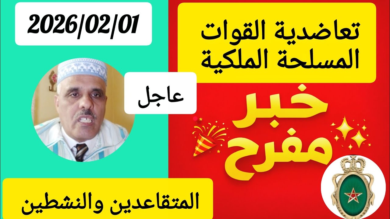 عاجل : خبر سار ومفرح لمنخرطي تعاضدية القوات المسلحة الملكية ( المتقاعدين والنشطين )