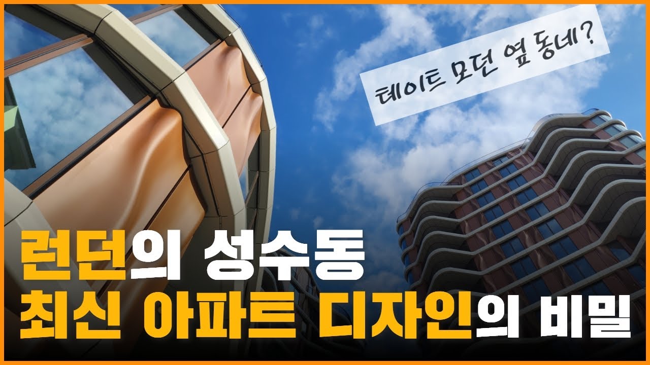 런던 고급아파트 최신 건축디자인, 무엇이 다를까?