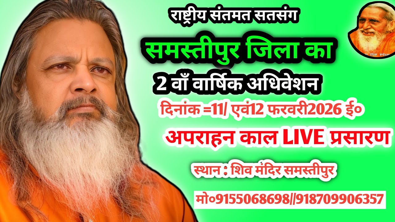 💥समस्तीपुर अपराहन काल राष्ट्रीय संतमत सत्संग का लाइव प्रोग्राम महर्षि योगानंद परमहंस जी महाराज