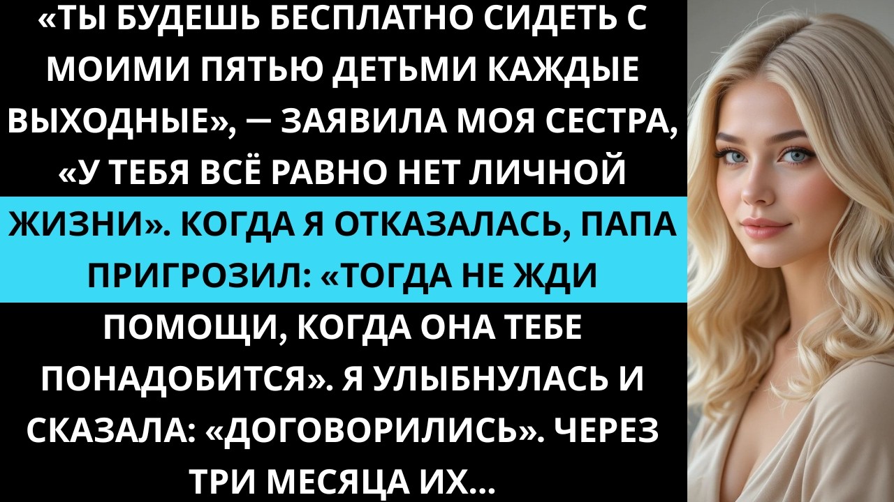 «Сестра сказала: “Ты бесплатно сидишь с моими пятью детьми каждые выходные. У тебя нет жизни тут!!”»
