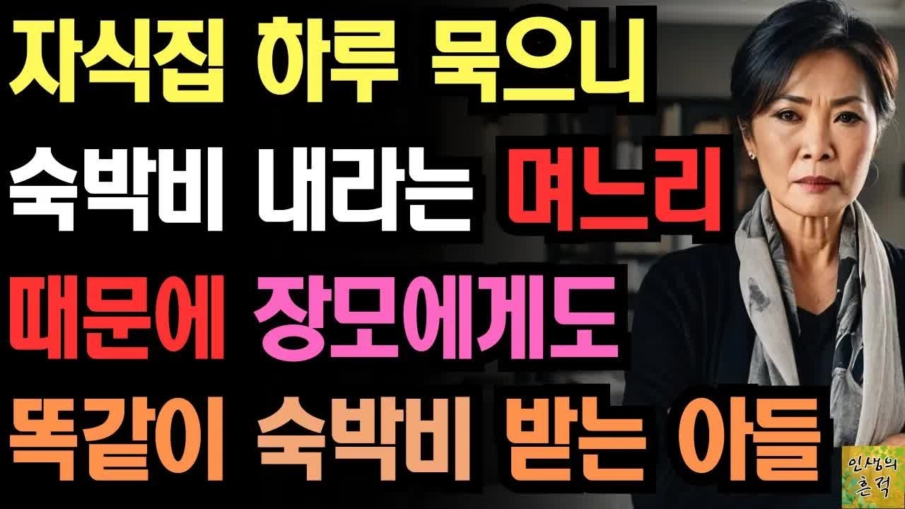 ＂그럼 장모님 한테도 받을게＂ 자식집 하루 묵으니 숙박비 내고 자라는 며느리 때문에 장모 에게도 똑같이 숙박비 받는 아들
