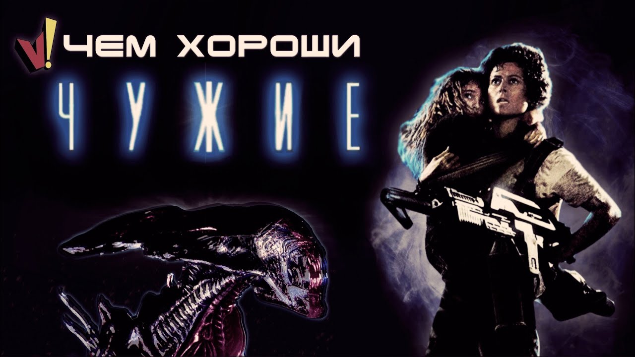 Чем хороши «Чужие»?