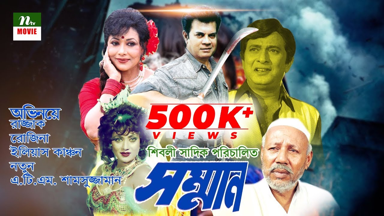 Bangla Movie: Shomman | Razzak, Rozina, Ilias Kanchan, Notun | Directed By Shibli Sadiq