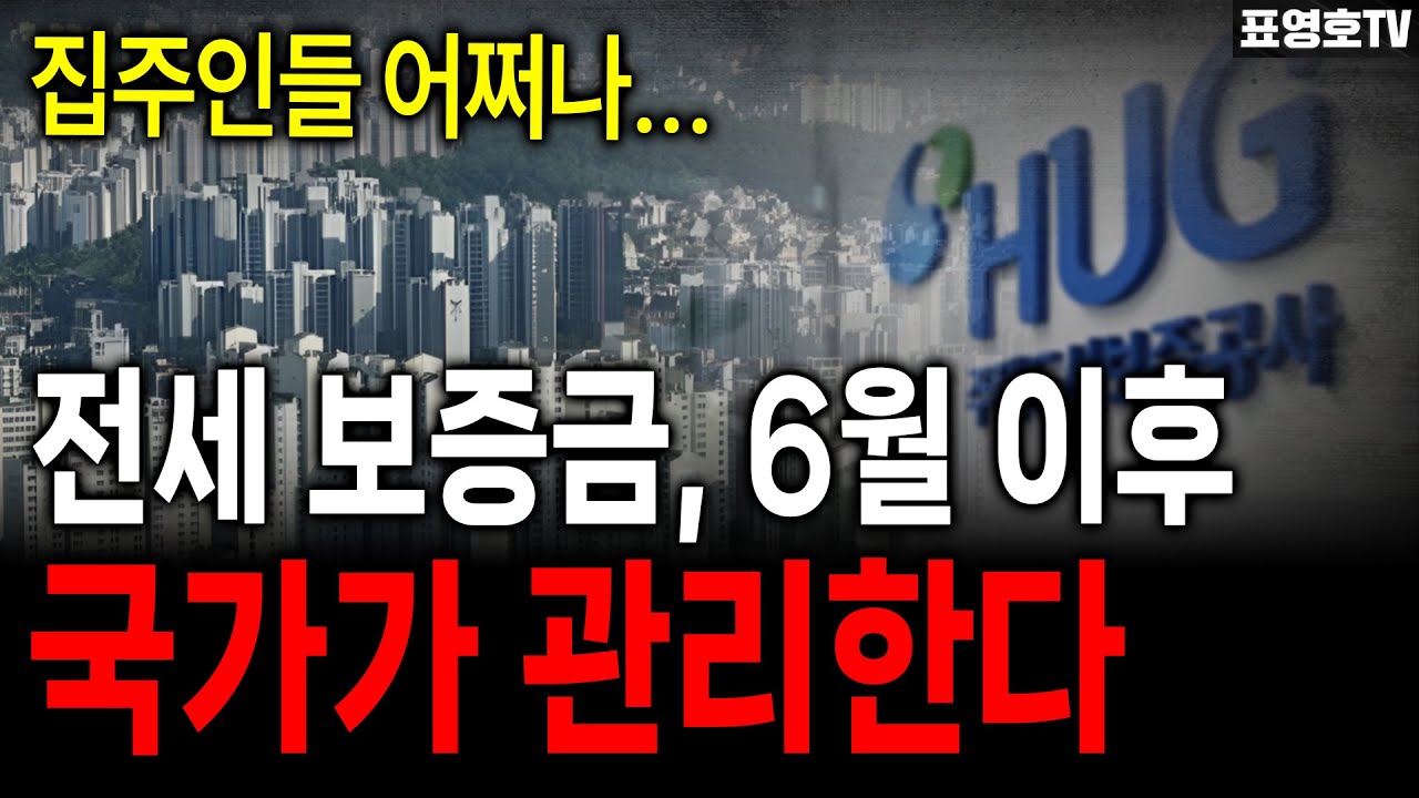 '보증금을 국가가 관리하면' 집주인들은 어떻게 하면 좋을까요?