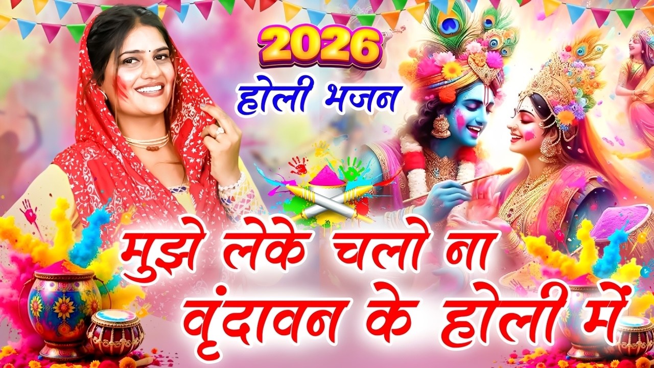 होली भजन | मुझे लेके चलो ना वृन्दावन के होली में | Holi Bhajan | Krishna Bhajan | Vanshika Sharma
