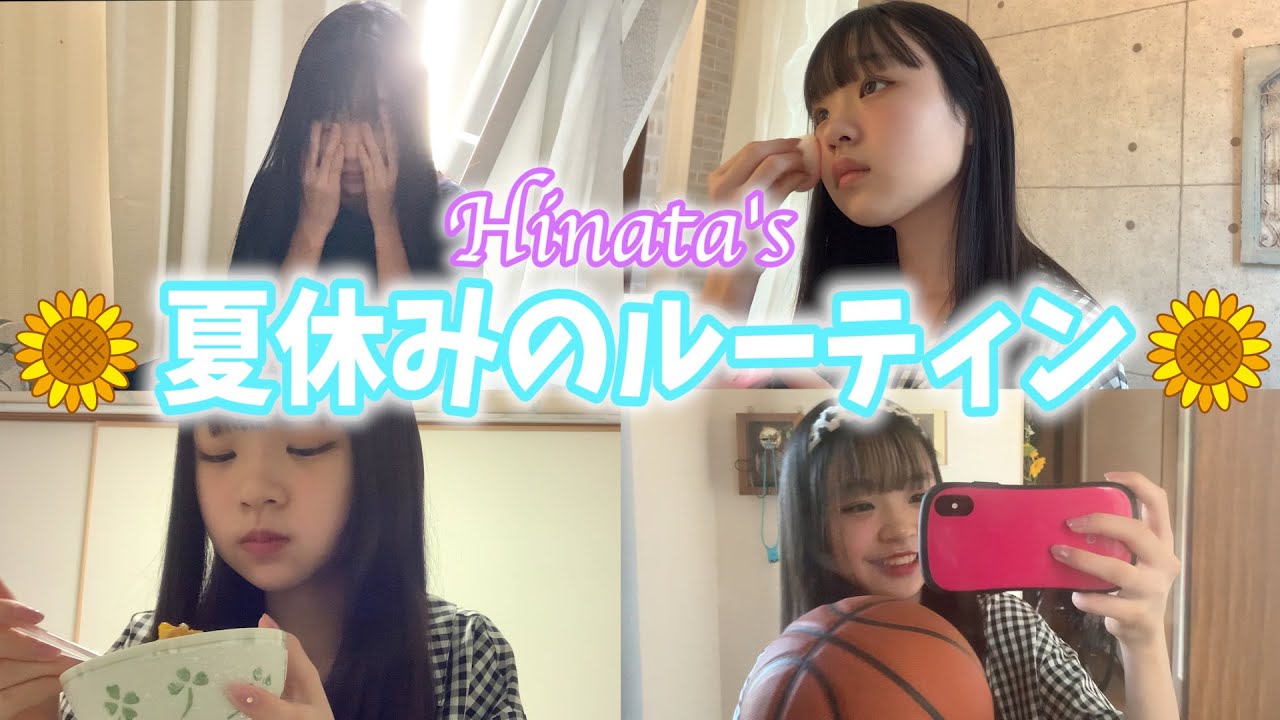 【夏休みルーティン】ひなたの夏休みの1日。おはようからおやすみまで・・・