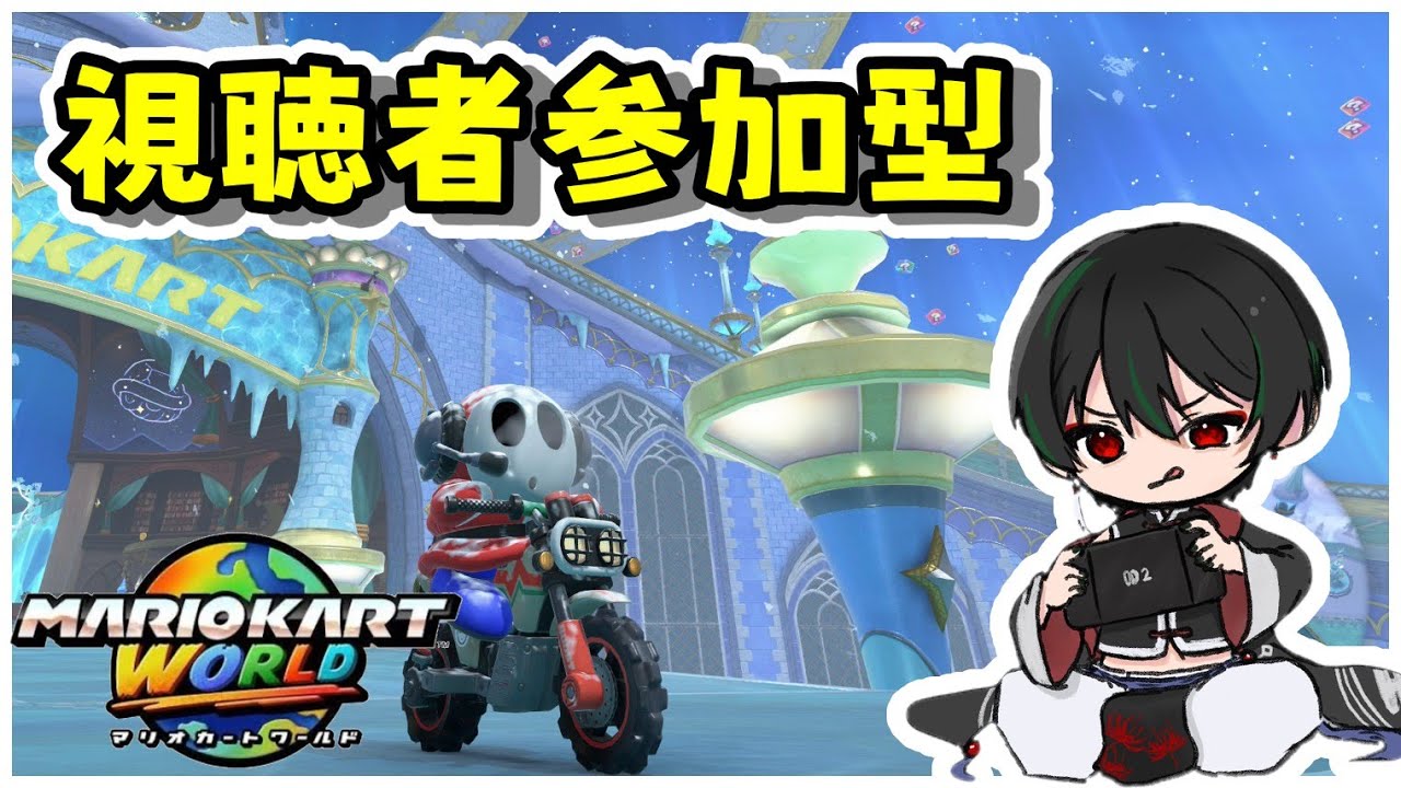 【マリオカートワールド】 飛び入りOK！毎週火曜日は大爆走！！ JP/EN #視聴者参加型 #マリオカートワールド  #vtuber #mariokartworld