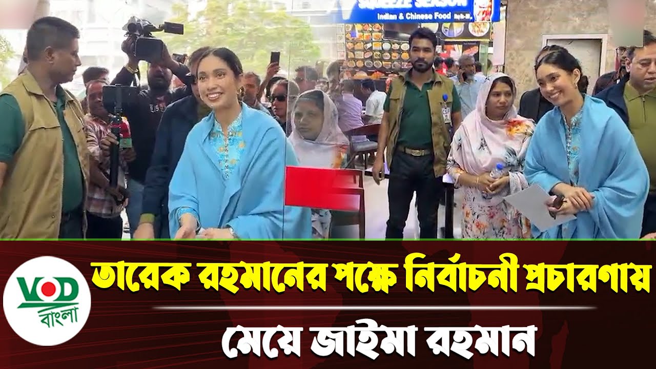 তারেক রহমানের পক্ষে নির্বাচনী প্রচারণায় মেয়ে জাইমা রহমান | Zaima Rahman | BNP | VOD Bangla News