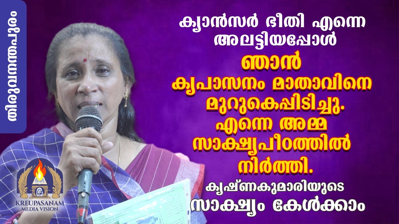 ക്യാൻസർ ഭീതി എന്നെ അലട്ടിയപ്പോൾ ഞാൻ കൃപാസനം മാതാവിനെ മുറുകെപ്പിടിച്ചു.എന്നെ