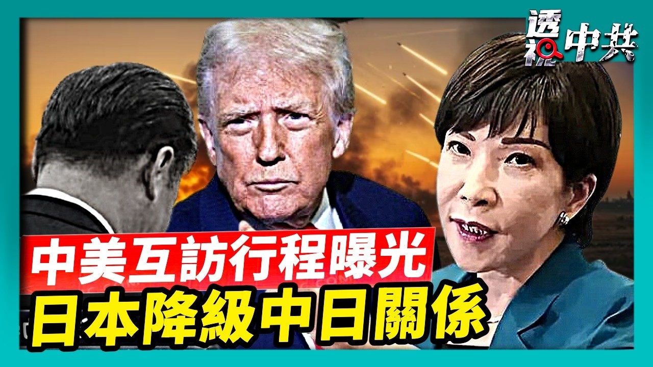 【透視中共】伊朗戰爭關鍵時刻 中美首腦互訪行程曝光｜日本外交藍皮書調降中日關係 專家解讀｜2026-03-26