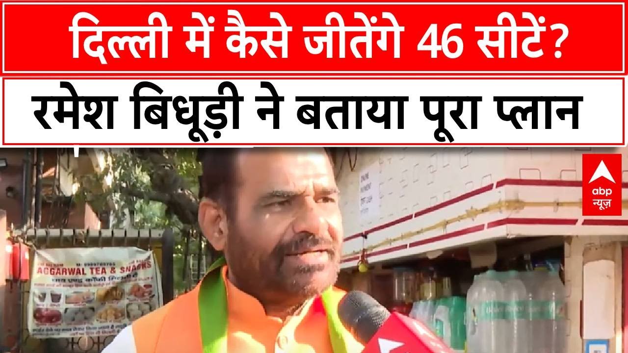 Delhi Election 2025: दिल्ली में कैसे जीतेंगे 46 सीटें? Ramesh Bidhuri ने बताया पूरा प्लान | BJP