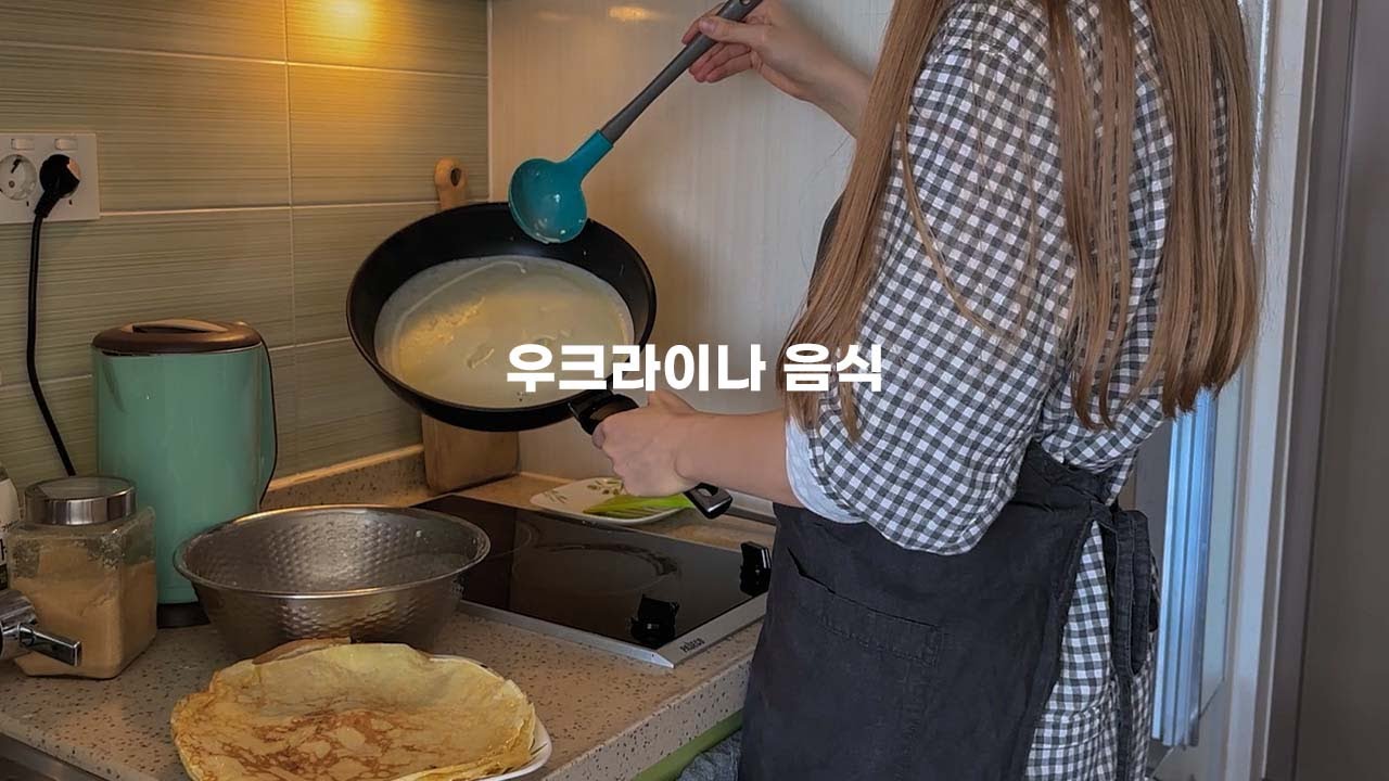 우크라이나 음식 요리 브이로그: 비네그레트, 믈른치, 보르쉬👩🏼‍🍳 이런 요리를 처음으로 직접 해 봤는데 실패!!