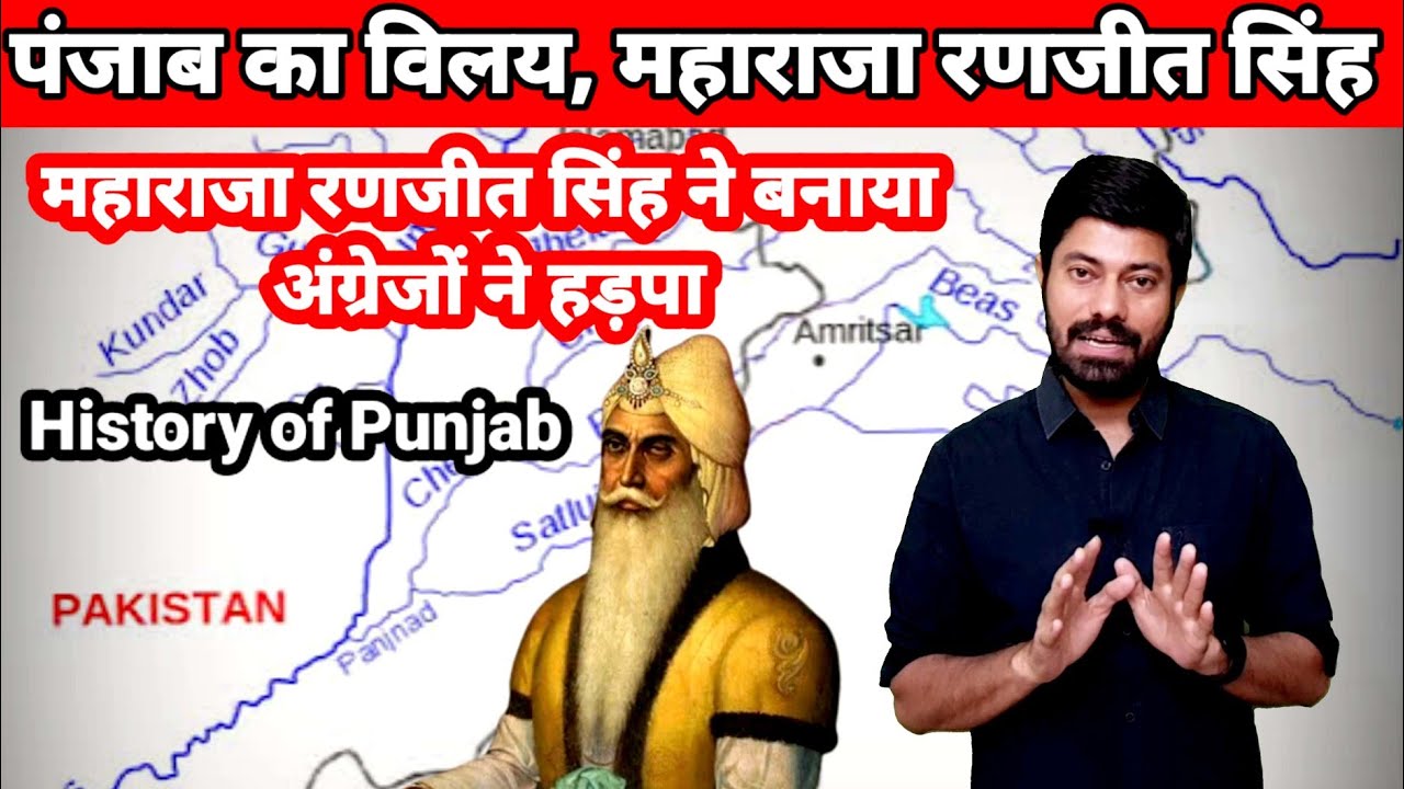कैसे बना पंजाब? पंजाब का विलय / Maharaja Ranjit Singh / History of Punjab / Punjab ka itihas