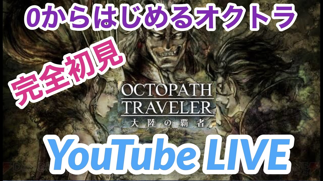 【オクトラ大陸の覇者】完全初見！0から初めてるオクトパストラベラー大陸の覇者！OCTOPATH TRAVELER 大陸の覇者 #.001