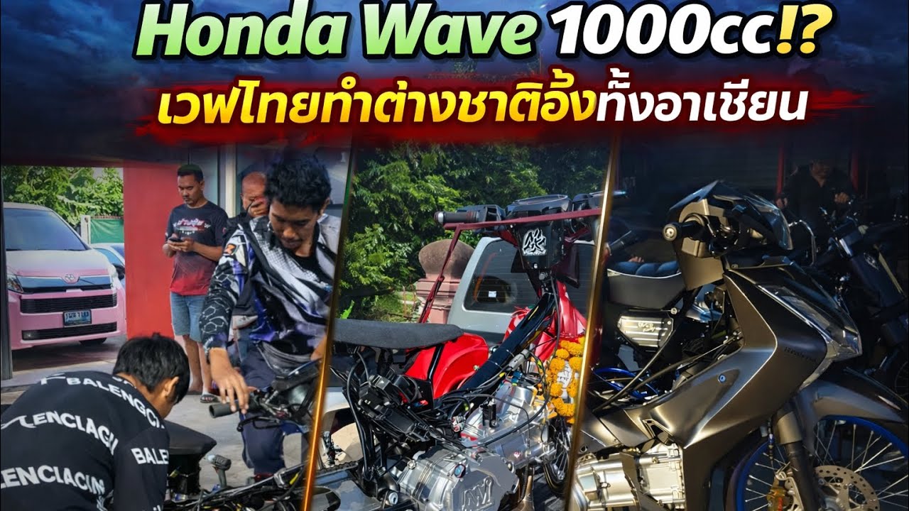 🔥 Honda Wave 1000cc!? เวฟไทยทำต่างชาติอึ้งทั้งอาเซียน
