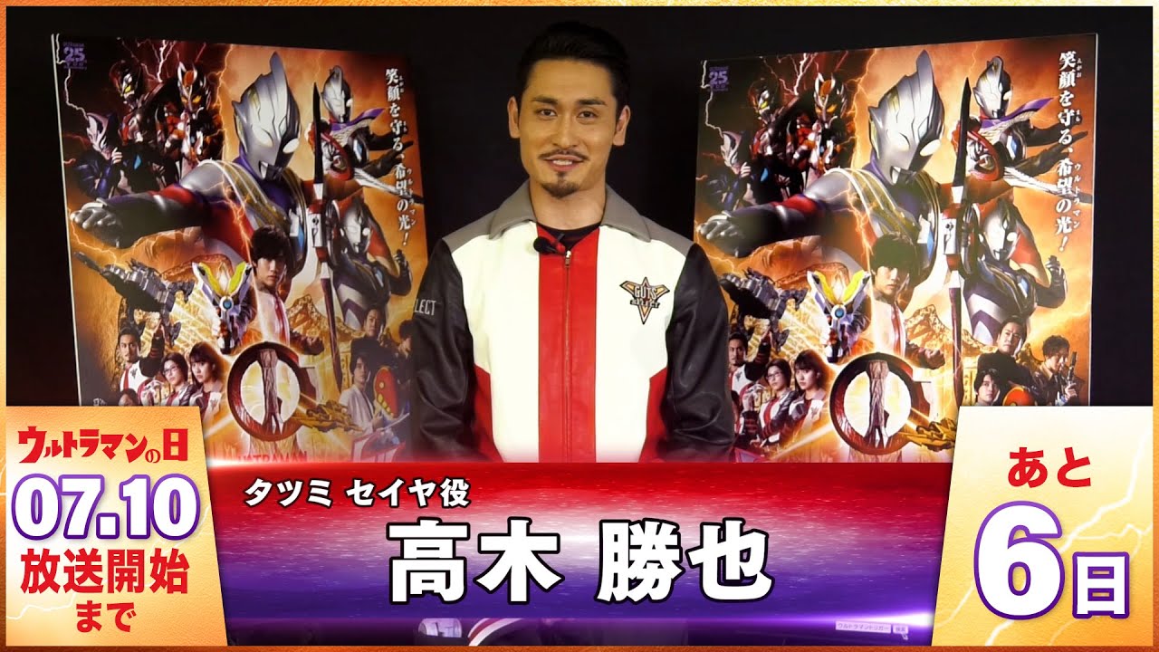 新番組『ウルトラマントリガー』カウントダウンメッセージ！⑤ ～タツミ セイヤ役：高木 勝也さん～