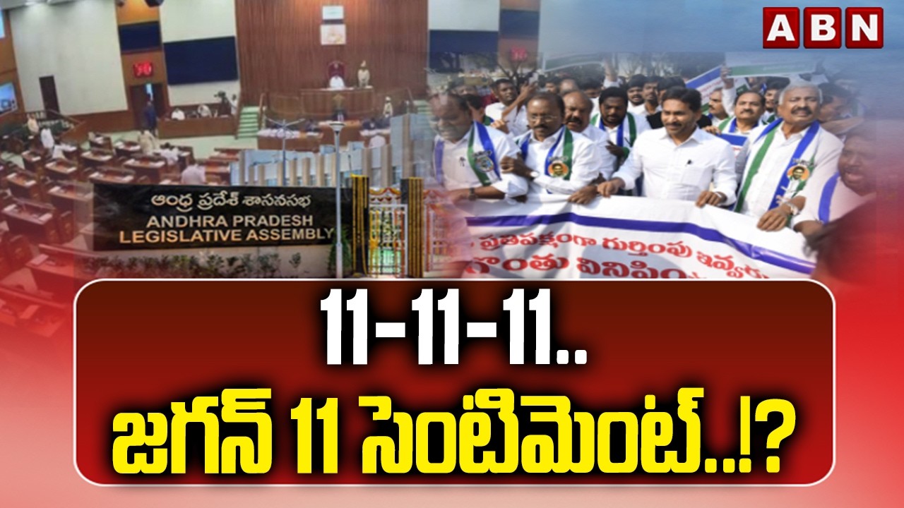 EXPLOSIVE : 11-11-11.. జగన్ 11 సెంటిమెంట్..!?  | AP Assembly | YS Jagan | ABN Telugu