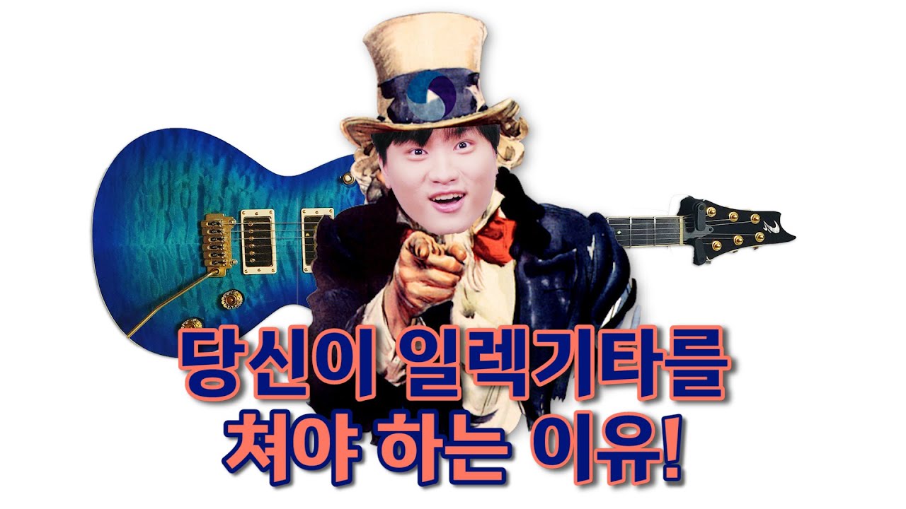 당신이 일렉기타를 쳐야하는 이유