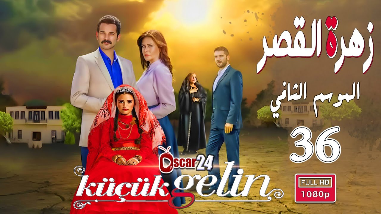 المسلسل التركي زهرة القصر ـ الحلقة 36 السادسة و الثلاثون كاملة ـ الجزء الثاني Zehrat Alqser   S02 HD