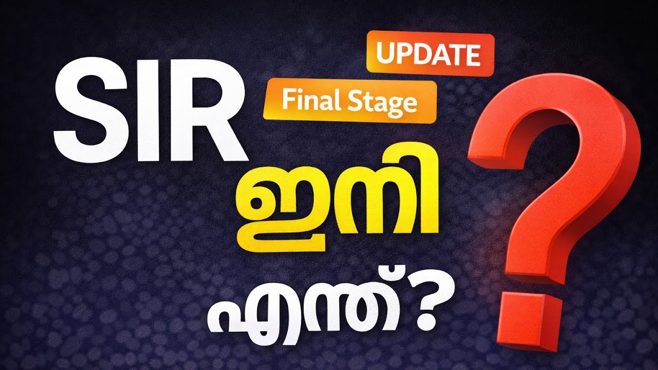 SIR ഇനി എന്ത്? | Final Stage Explained | Kerala Voters List Update