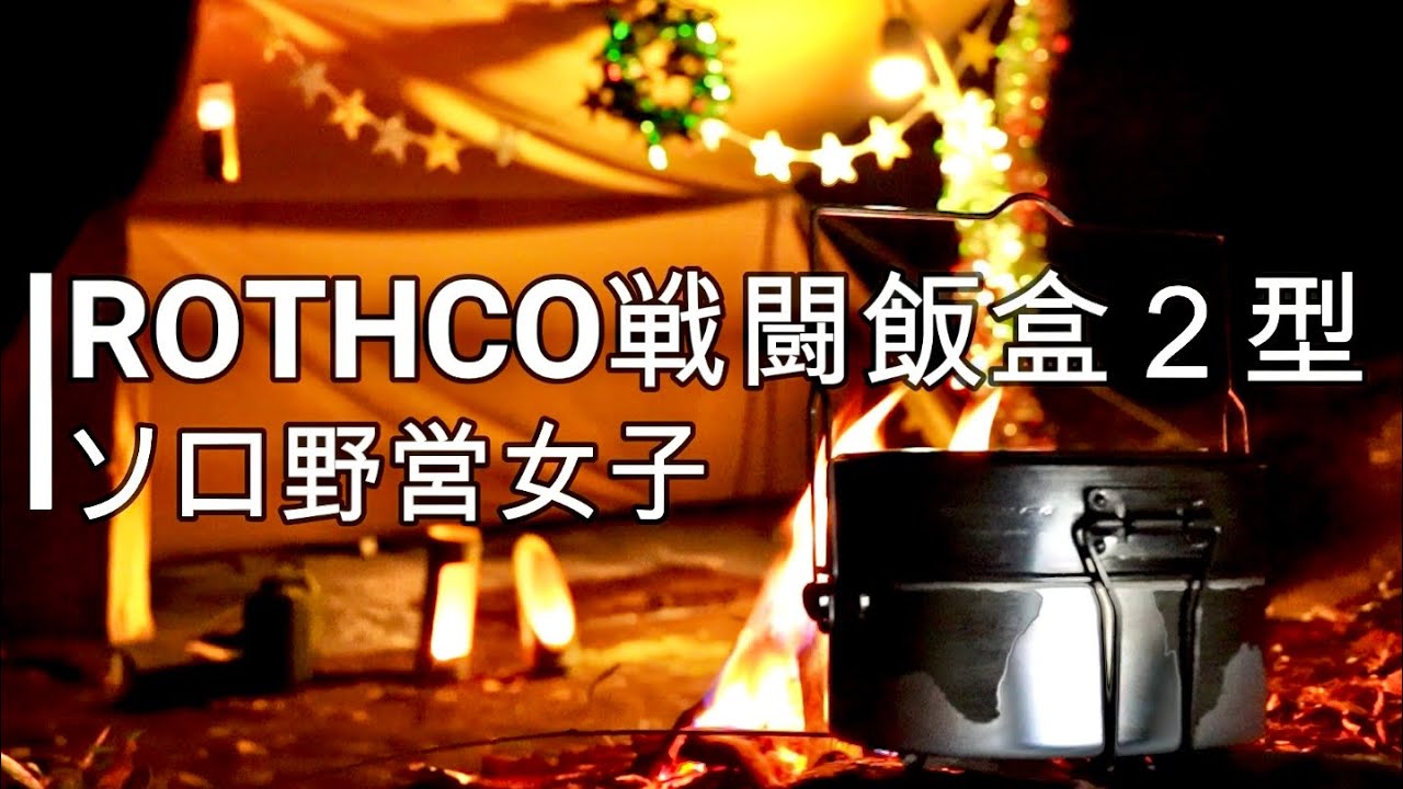 ソロ野営でクリぼっちキャンプ、ROTHCO戦闘飯盒２型で手作りクリスマスケーキ、チキン丸ごと塩釜焼き