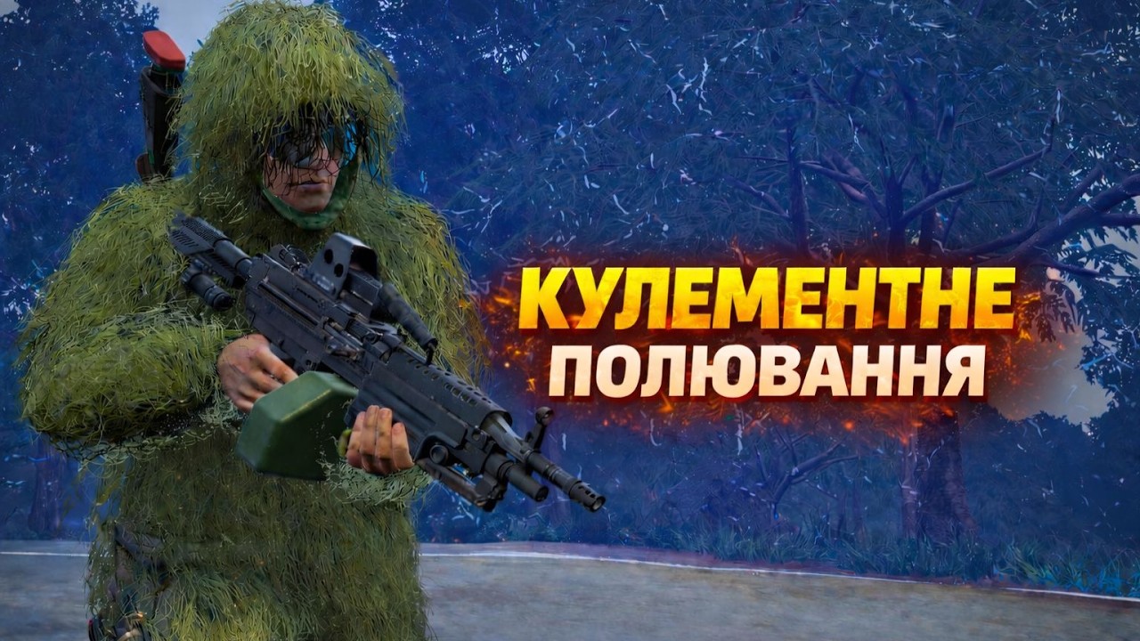 Кулеметне полювання у PUBG