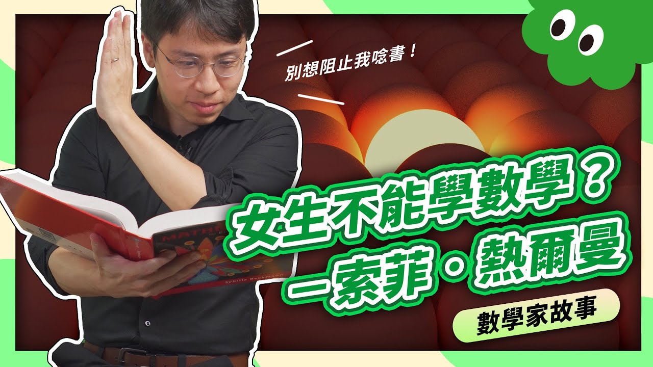 索菲熱爾曼│不顧全世界的反對，女性數學家，索菲熱爾曼。AKA勒布朗先生，數學影武者，高斯的守護者！【數學家故事】
