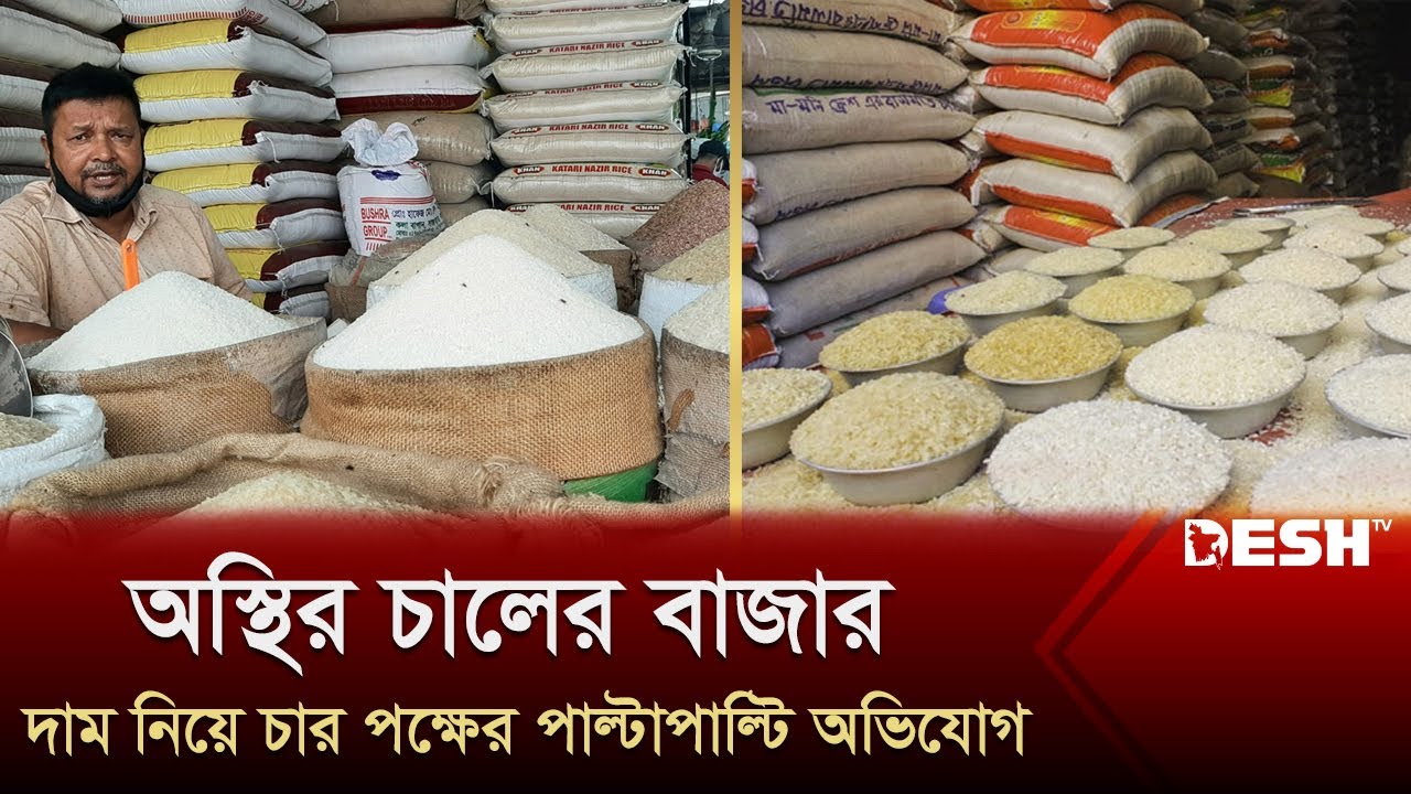 কুষ্টিয়ায় ফের অস্থির চালের বাজার | kustia bazar update