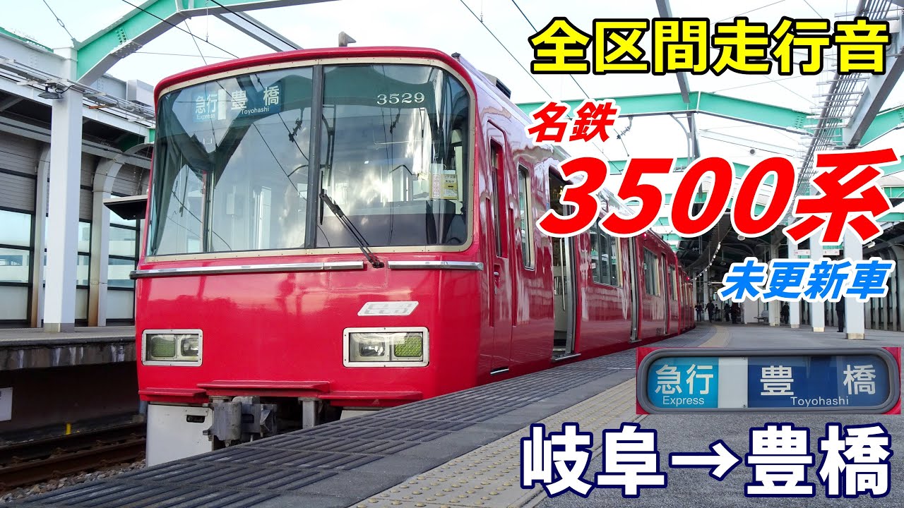 【走行音･未更新車】名鉄3500系〈急行〉岐阜→豊橋 (2021.11)