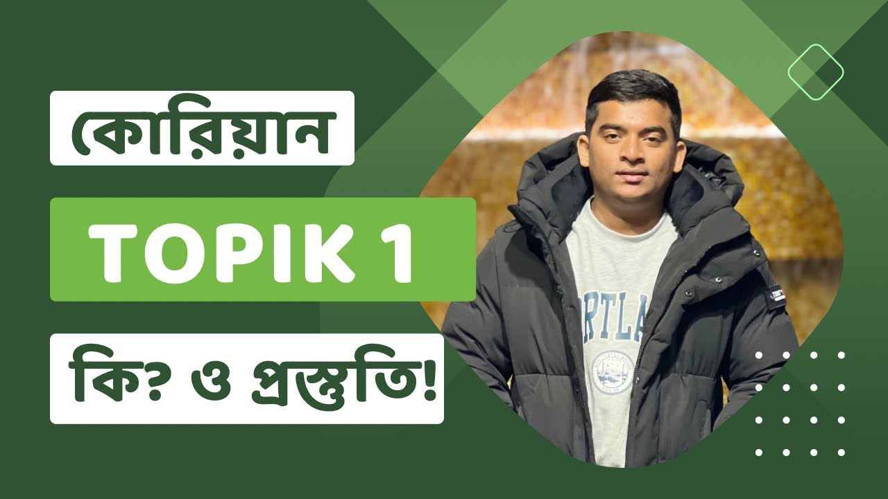 কোরিয়ান টপিক -1 পরীক্ষা কি  এবং প্রস্তুতি|korean Topik-1 exam preparation| Korean language