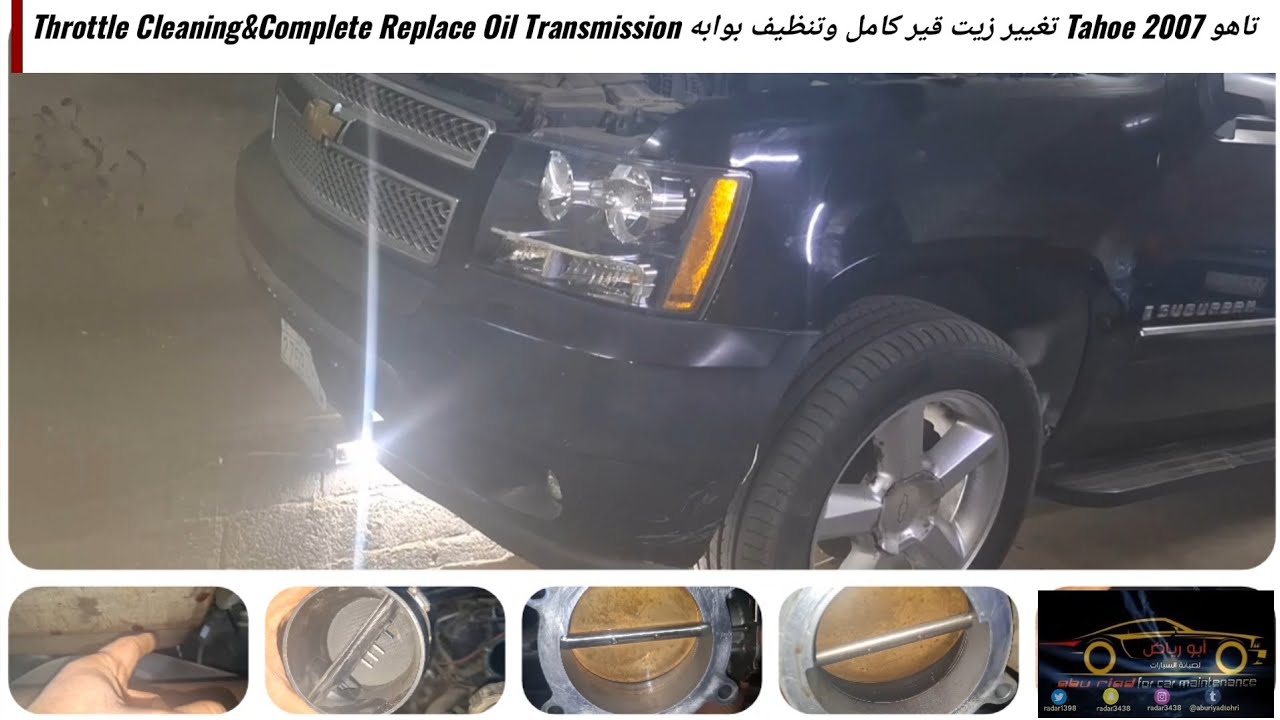 تاهو Tahoe 2007 تغيير زيت قير كامل وتنظيف بوابه Throttle Cleaning&Complete Replace Oil Transmission
