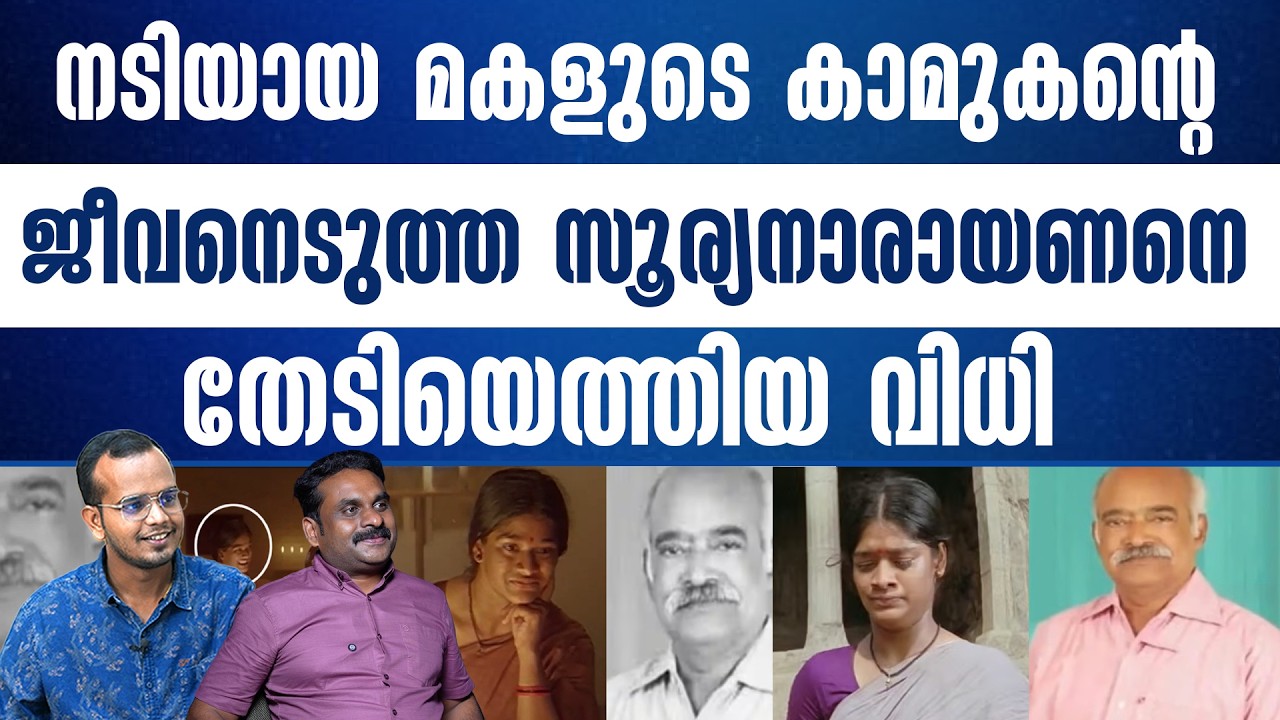 കോടികളുടെ സ്വത്ത് ലക്ഷ്യമിട്ട്   സൂര്യനാരായണനെ വകവരുത്തിയ ഗിരിജയും സംഘവും......