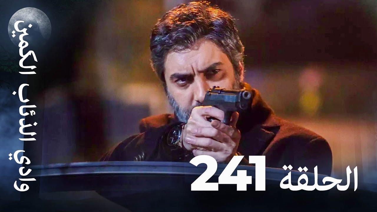 وادي الذئاب الكمين - الحلق 241 بجودة عالية الدقة