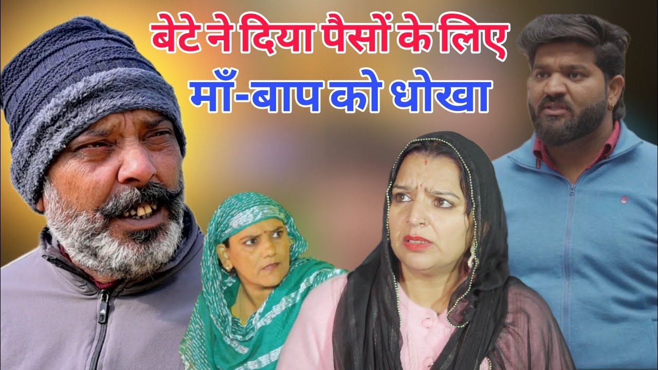 बेटे ने दिया पैसों के लिए मां-बाप को धोखा !! हरियाणवी पारिवारिक नाटक !! by Manita_ranga_films