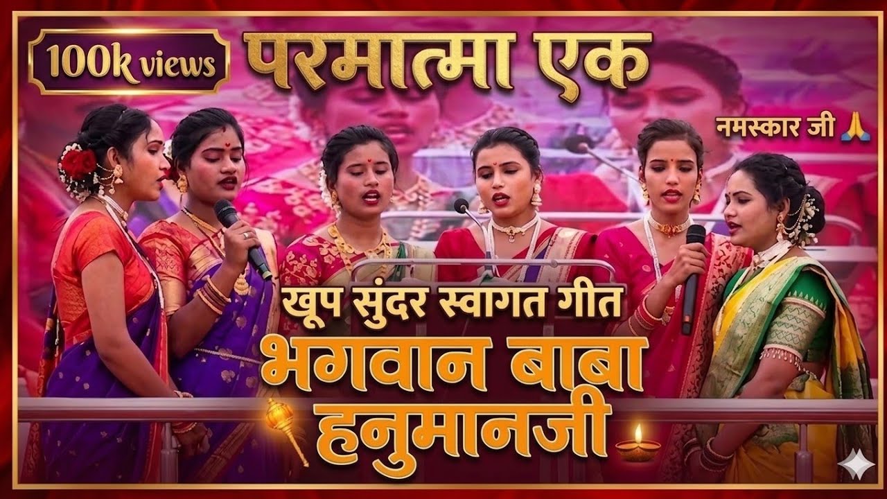🔥🙏खूप सुंदर स्वागत गीत 🙏भगवान बाबा हुमानजी 🙏 महानत्यागी बाबा जुमदेवजी🙏 वाराणशी आई 🔥🔥🙏🙏 