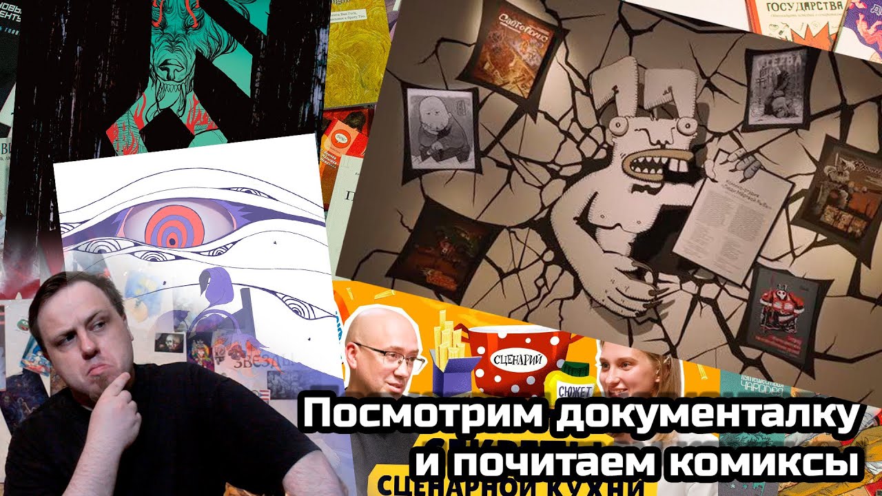Посмотрим документалку, почитаем комиксы