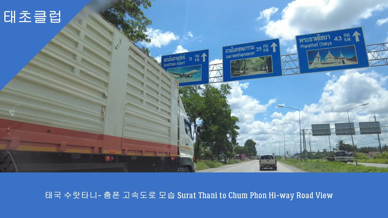 수랏타니에서 춤폰가는 고속도로 Surat Thani to ChumPhon RoadView