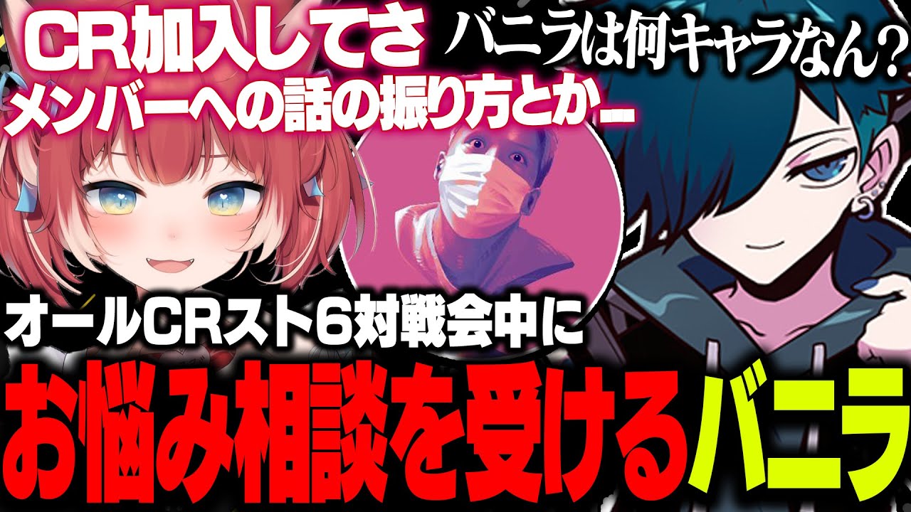 【スト6】CRに新加入した赤見かるびからメンバーについての悩み相談を受けるも色々と勘違いされてしまうバニラｗｗｗ【バニラ/赤見かるび/わいわい】