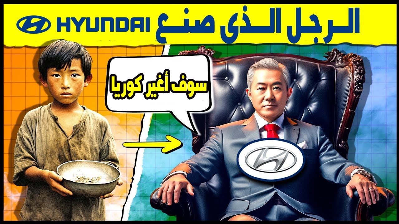 هيونداي | ابن المزارع الذى صنع أول سيارة كورية