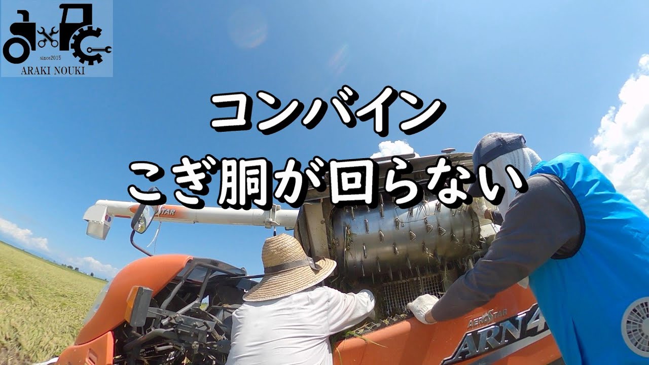 コンバイン　こぎ胴が回らない　対処法