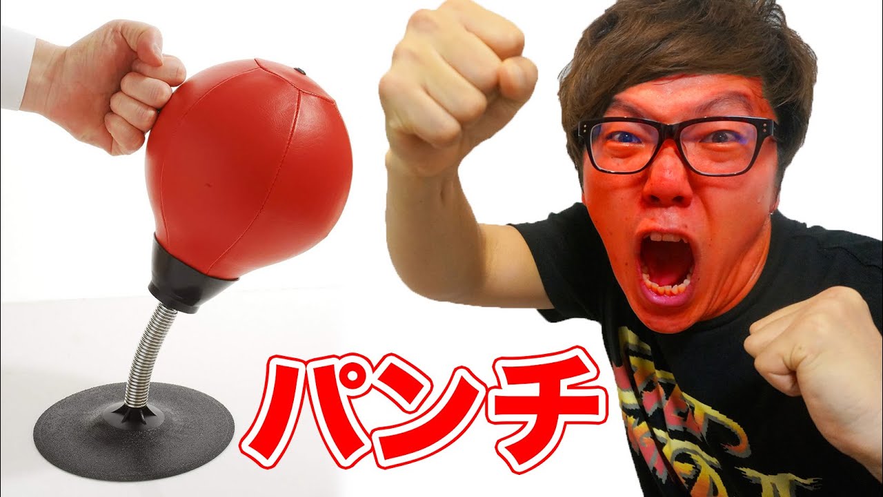 卓上パンチングマシン本気で殴りまくってみた！Stress Buster