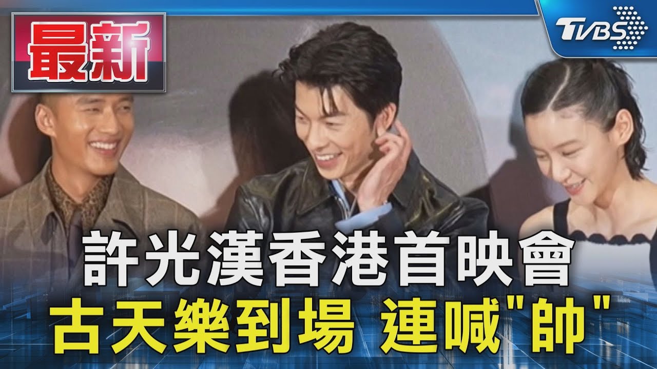 許光漢香港首映會 古天樂到場 連喊「帥」｜TVBS新聞 @TVBSNEWS01