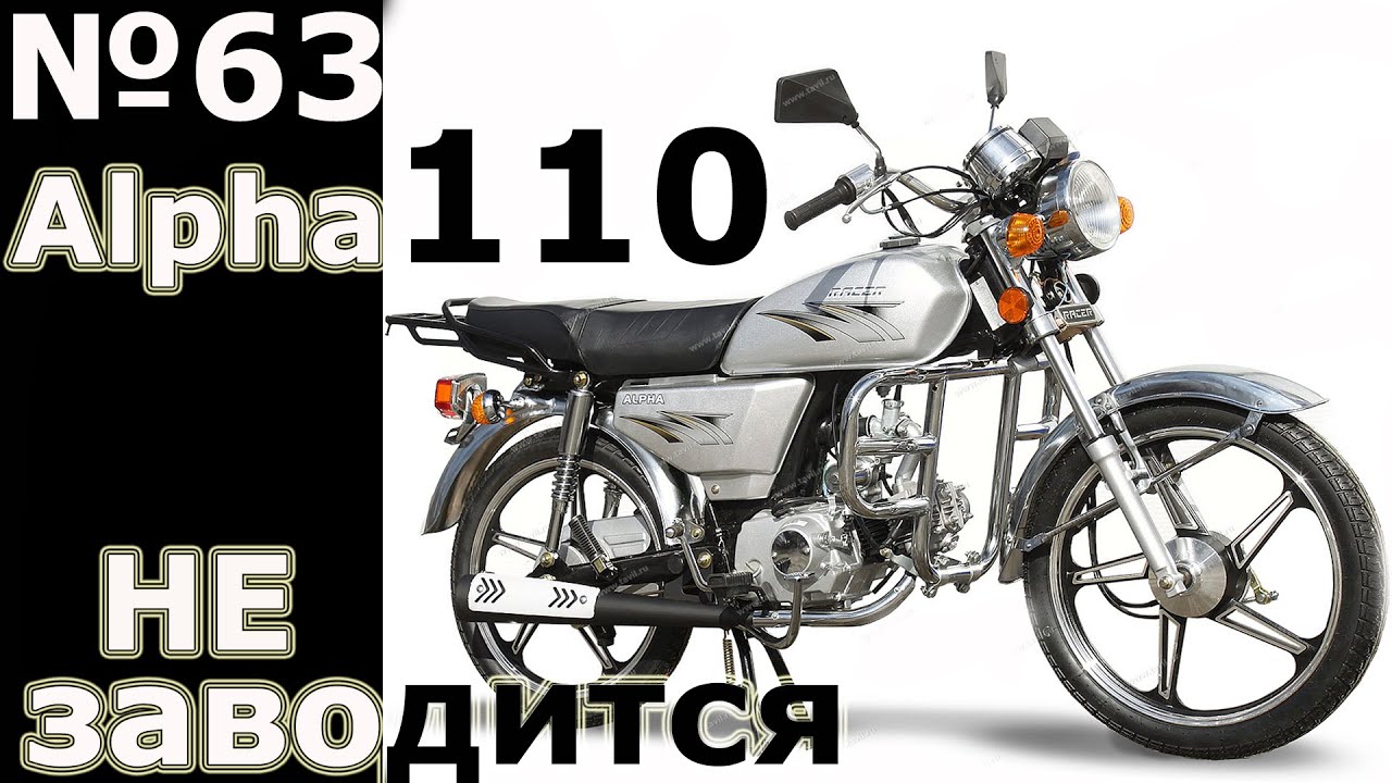 Мопед Альфа 110 \ не заводится