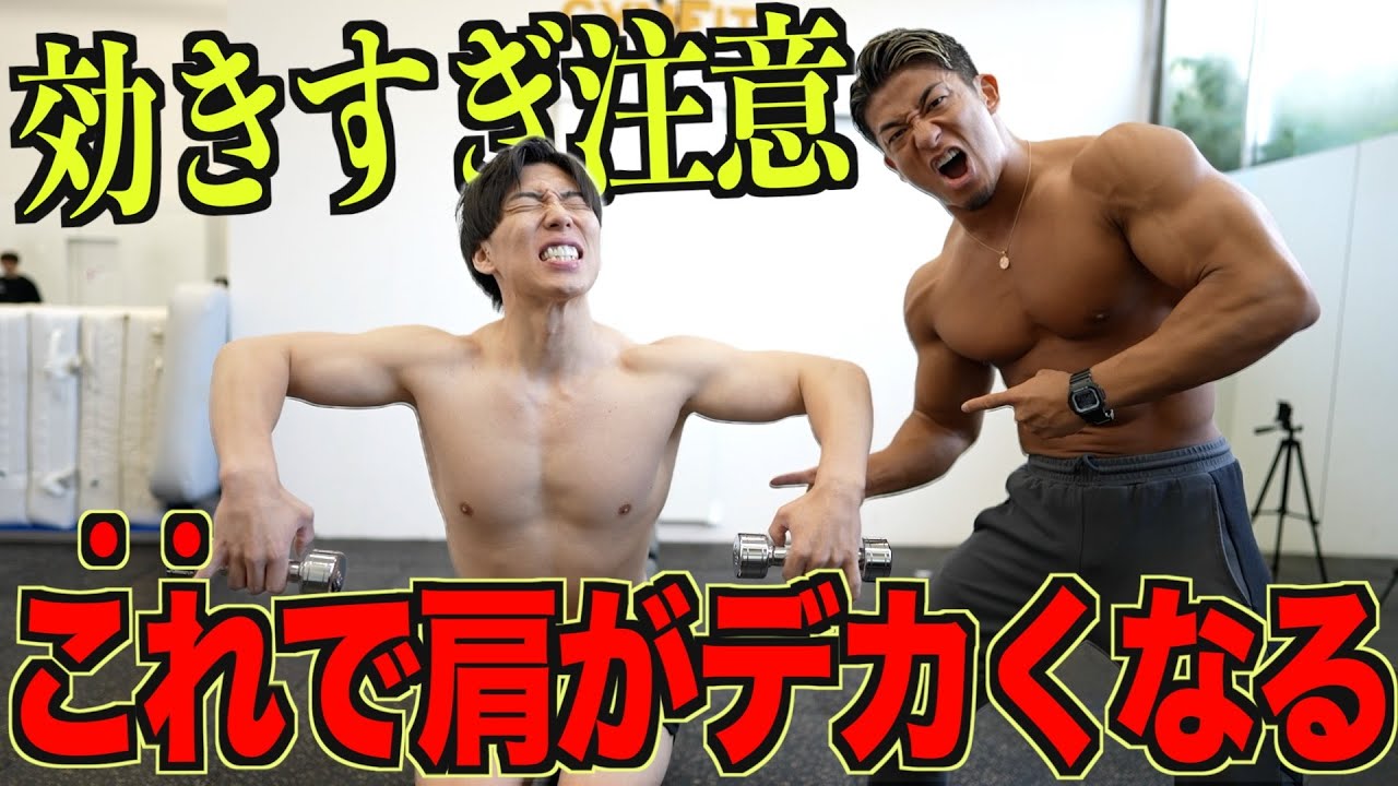 【有料級】持田式の肩トレが効きすぎてやばいです