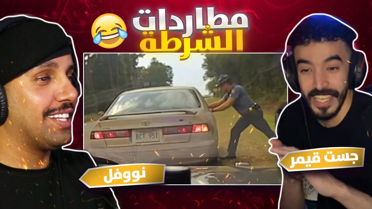 جست قيمر و نوفل - مطاردات حفلة 🤣 #45