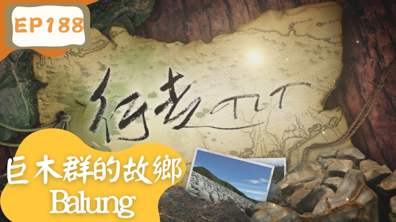 【行走TIT】第188集 |  巨木群的故鄉 Balung | 桃園市復興區「巴陵部落」