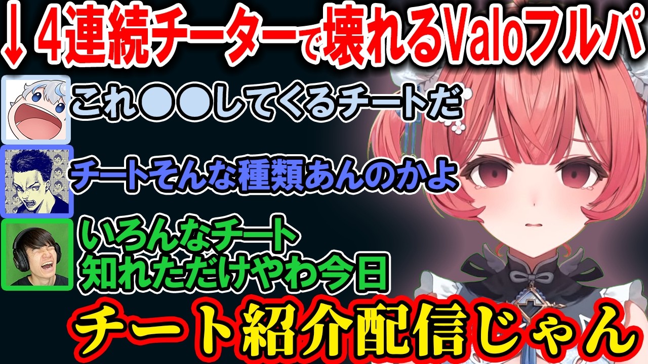 【Valo】４連続チーターとマッチングしてしまい壊れてしまうあかりん達【夢野あかり/ぶいすぽ/切り抜き】