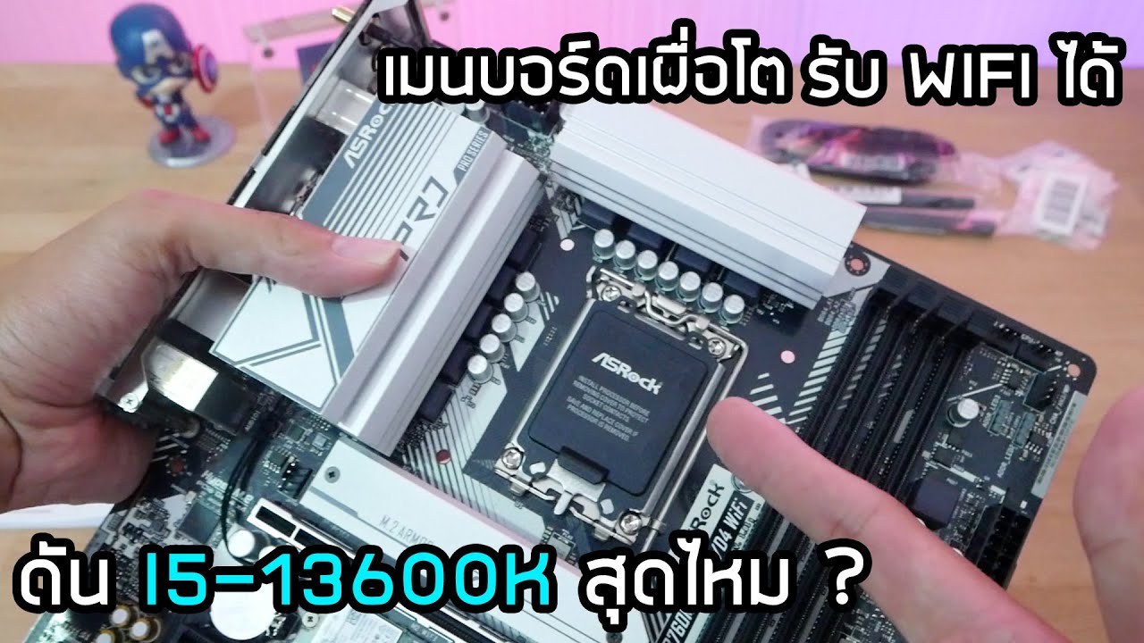 รีวิวเมนบอร์ด Asrock B760M PRO RS/D4 WIFI สุดคุ้ม ราคาถูก ต่อ Wifi ได้ intel Gen13